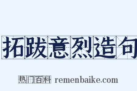 拓跋意烈造句是什么意思的图片